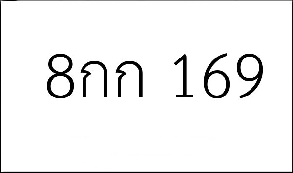 8กก 169